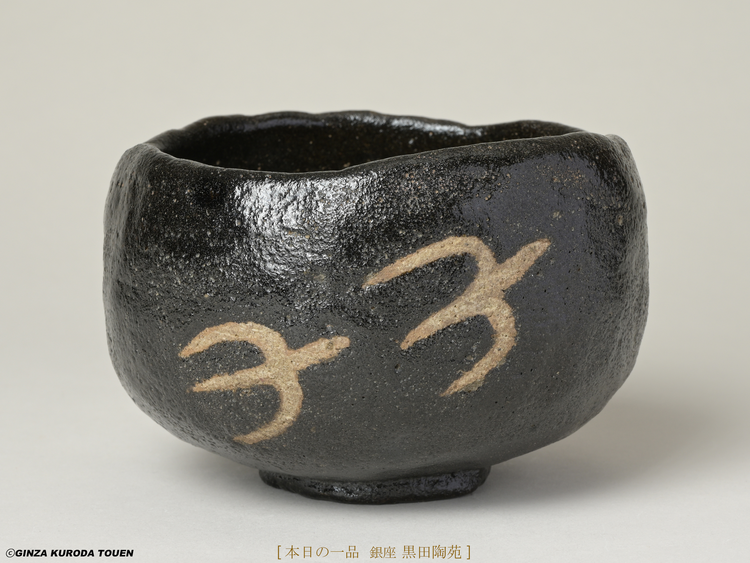 Bernard Leach: Tea bowl, Black raku type