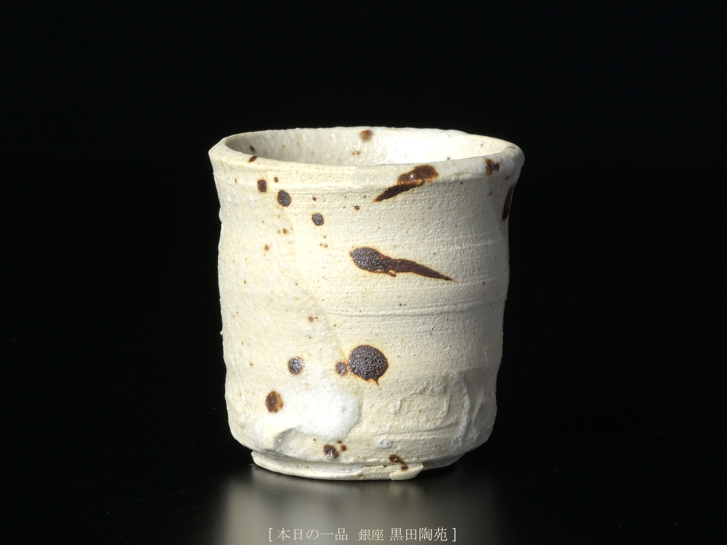 Koie Ryoji: Sake cup, Shino type | GINZA KURODA TOUEN