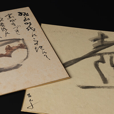 - 遊於藝 -  陶芸巨匠の書画展